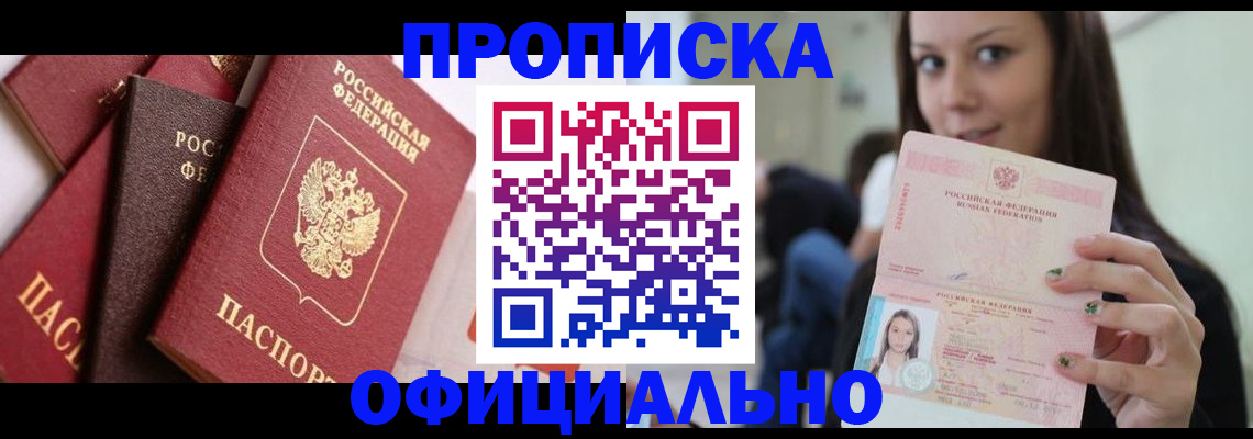 временная прописка в Томске